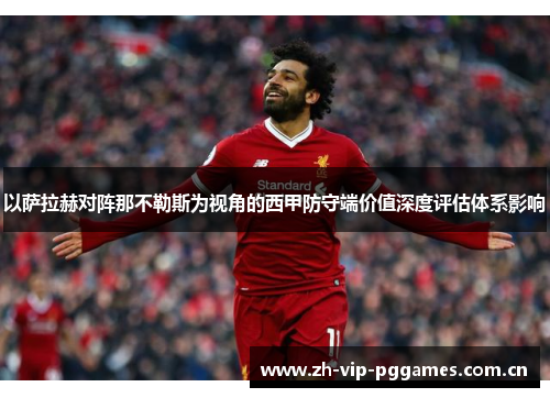 以萨拉赫对阵那不勒斯为视角的西甲防守端价值深度评估体系影响