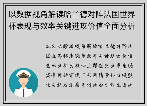以数据视角解读哈兰德对阵法国世界杯表现与效率关键进攻价值全面分析 以数据视角解读哈兰德对阵法国世界杯表现与效率关键进攻价值全面分析