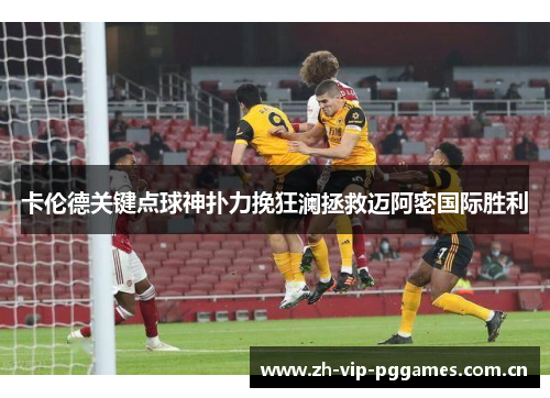 卡伦德关键点球神扑力挽狂澜拯救迈阿密国际胜利