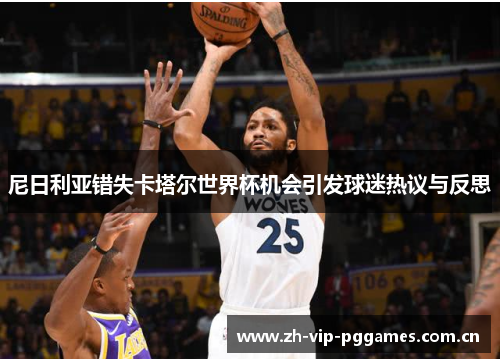 尼日利亚错失卡塔尔世界杯机会引发球迷热议与反思