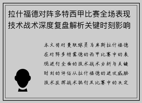 拉什福德对阵多特西甲比赛全场表现技术战术深度复盘解析关键时刻影响评估 拉什福德对阵多特西甲比赛全场表现技术战术深度复盘解析关键时刻影响评估