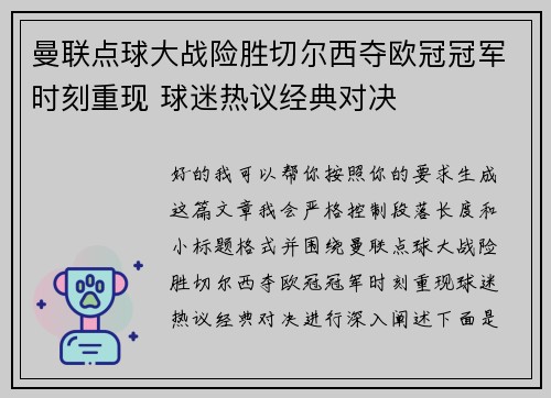 曼联点球大战险胜切尔西夺欧冠冠军时刻重现 球迷热议经典对决