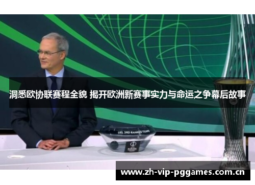 洞悉欧协联赛程全貌 揭开欧洲新赛事实力与命运之争幕后故事 洞悉欧协联赛程全貌 揭开欧洲新赛事实力与命运之争幕后故事