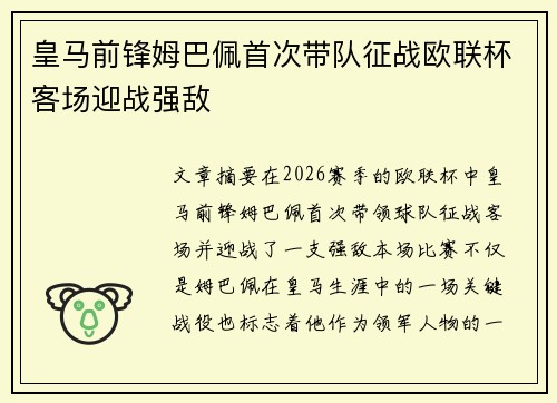 皇马前锋姆巴佩首次带队征战欧联杯客场迎战强敌 皇马前锋姆巴佩首次带队征战欧联杯客场迎战强敌