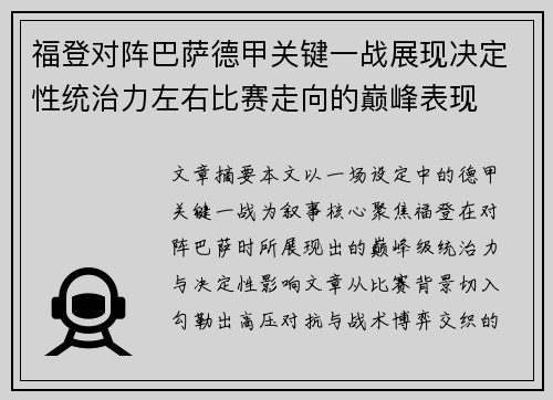福登对阵巴萨德甲关键一战展现决定性统治力左右比赛走向的巅峰表现