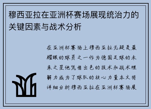 穆西亚拉在亚洲杯赛场展现统治力的关键因素与战术分析 穆西亚拉在亚洲杯赛场展现统治力的关键因素与战术分析