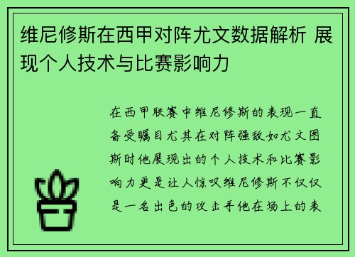 维尼修斯在西甲对阵尤文数据解析 展现个人技术与比赛影响力