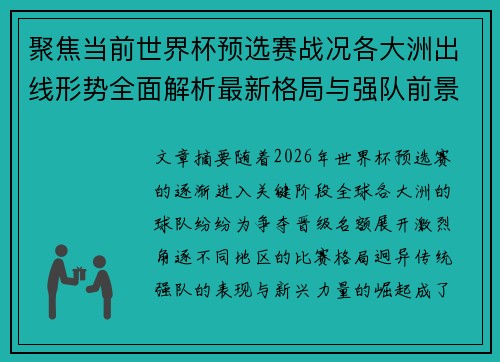 聚焦当前世界杯预选赛战况各大洲出线形势全面解析最新格局与强队前景 聚焦当前世界杯预选赛战况各大洲出线形势全面解析最新格局与强队前景