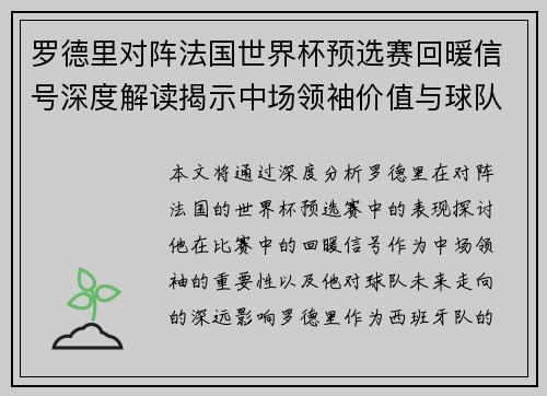 罗德里对阵法国世界杯预选赛回暖信号深度解读揭示中场领袖价值与球队走向