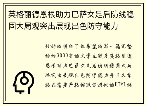 英格丽德恩根助力巴萨女足后防线稳固大局观突出展现出色防守能力
