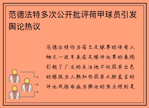 范德法特多次公开批评荷甲球员引发舆论热议