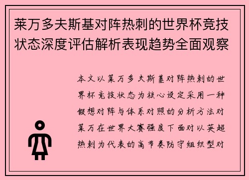 莱万多夫斯基对阵热刺的世界杯竞技状态深度评估解析表现趋势全面观察