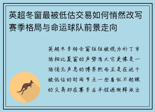 英超冬窗最被低估交易如何悄然改写赛季格局与命运球队前景走向