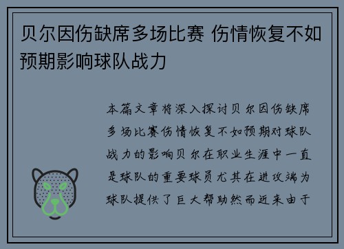 贝尔因伤缺席多场比赛 伤情恢复不如预期影响球队战力