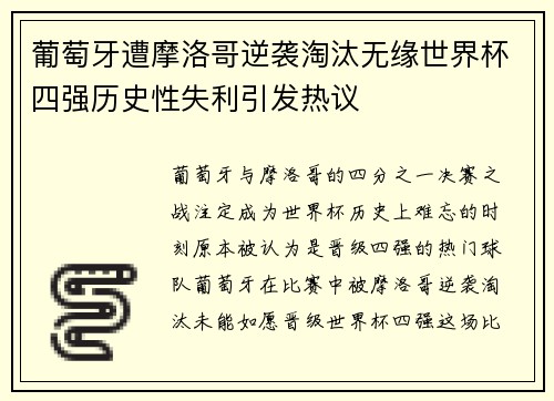 葡萄牙遭摩洛哥逆袭淘汰无缘世界杯四强历史性失利引发热议 葡萄牙遭摩洛哥逆袭淘汰无缘世界杯四强历史性失利引发热议