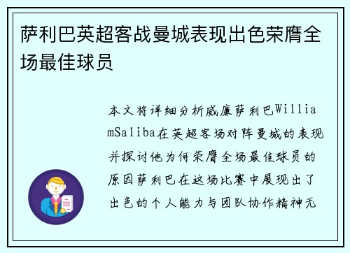 萨利巴英超客战曼城表现出色荣膺全场最佳球员