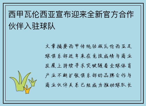 西甲瓦伦西亚宣布迎来全新官方合作伙伴入驻球队