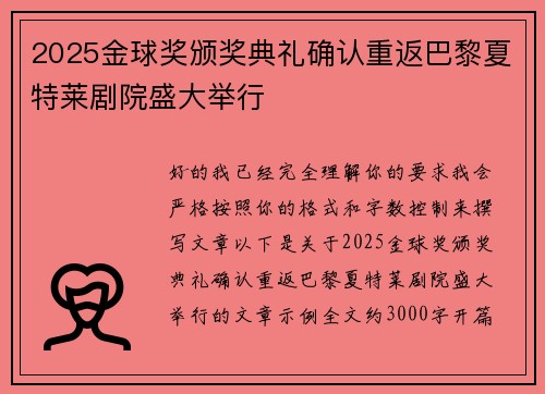 2025金球奖颁奖典礼确认重返巴黎夏特莱剧院盛大举行