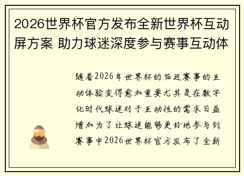 2026世界杯官方发布全新世界杯互动屏方案 助力球迷深度参与赛事互动体验