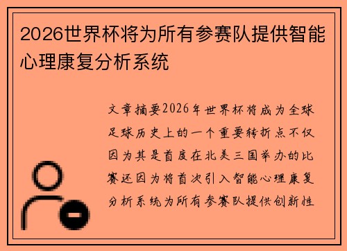 2026世界杯将为所有参赛队提供智能心理康复分析系统