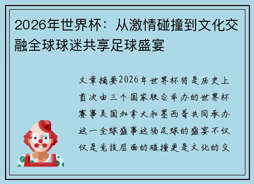 2026年世界杯:从激情碰撞到文化交融全球球迷共享足球盛宴 2026年世界杯:从激情碰撞到文化交融全球球迷共享足球盛宴