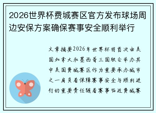 2026世界杯费城赛区官方发布球场周边安保方案确保赛事安全顺利举行