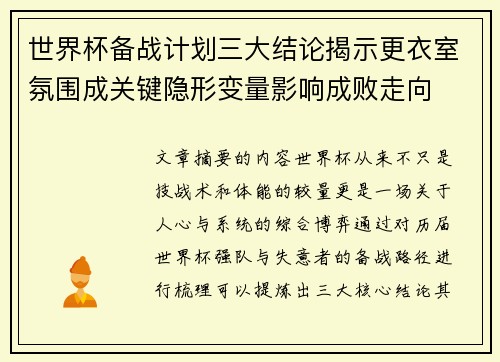 世界杯备战计划三大结论揭示更衣室氛围成关键隐形变量影响成败走向 世界杯备战计划三大结论揭示更衣室氛围成关键隐形变量影响成败走向