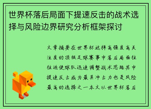 世界杯落后局面下提速反击的战术选择与风险边界研究分析框架探讨