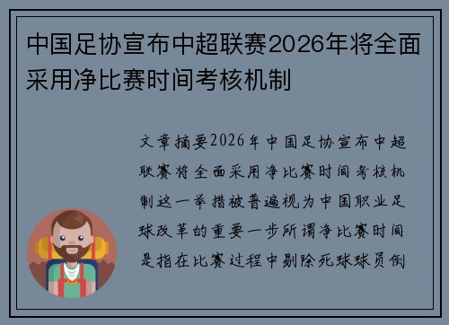 中国足协宣布中超联赛2026年将全面采用净比赛时间考核机制 中国足协宣布中超联赛2026年将全面采用净比赛时间考核机制