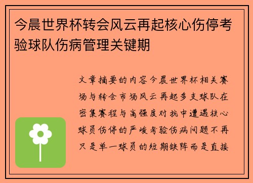 今晨世界杯转会风云再起核心伤停考验球队伤病管理关键期