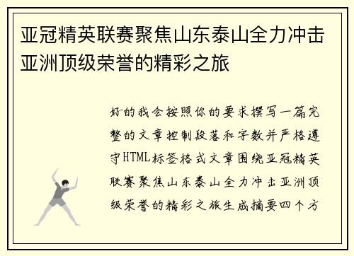 亚冠精英联赛聚焦山东泰山全力冲击亚洲顶级荣誉的精彩之旅 亚冠精英联赛聚焦山东泰山全力冲击亚洲顶级荣誉的精彩之旅