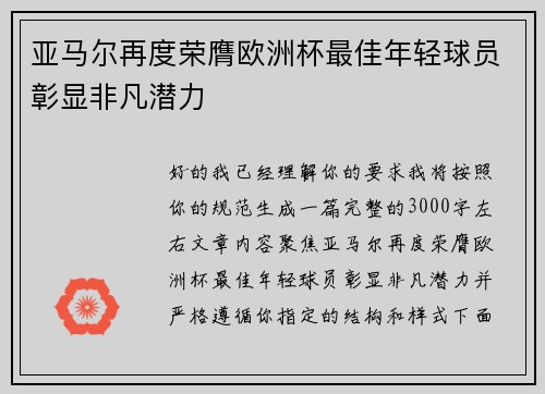 亚马尔再度荣膺欧洲杯最佳年轻球员彰显非凡潜力 亚马尔再度荣膺欧洲杯最佳年轻球员彰显非凡潜力