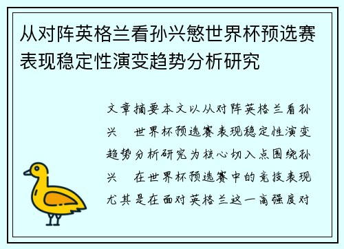 从对阵英格兰看孙兴慜世界杯预选赛表现稳定性演变趋势分析研究 从对阵英格兰看孙兴慜世界杯预选赛表现稳定性演变趋势分析研究