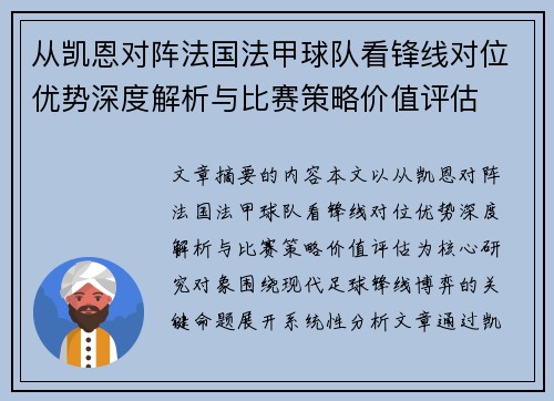 从凯恩对阵法国法甲球队看锋线对位优势深度解析与比赛策略价值评估