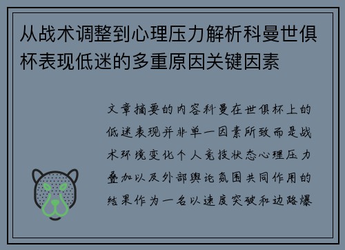 从战术调整到心理压力解析科曼世俱杯表现低迷的多重原因关键因素 从战术调整到心理压力解析科曼世俱杯表现低迷的多重原因关键因素