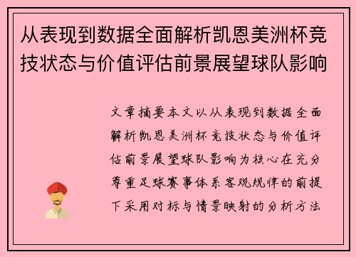从表现到数据全面解析凯恩美洲杯竞技状态与价值评估前景展望球队影响