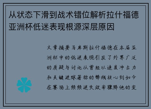 从状态下滑到战术错位解析拉什福德亚洲杯低迷表现根源深层原因 从状态下滑到战术错位解析拉什福德亚洲杯低迷表现根源深层原因