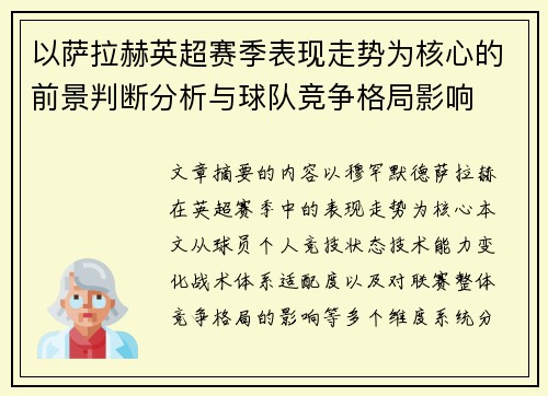 以萨拉赫英超赛季表现走势为核心的前景判断分析与球队竞争格局影响 以萨拉赫英超赛季表现走势为核心的前景判断分析与球队竞争格局影响