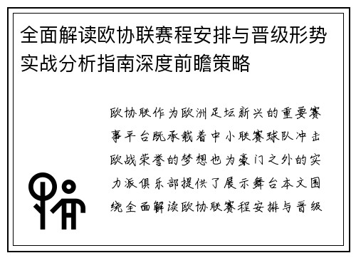 全面解读欧协联赛程安排与晋级形势实战分析指南深度前瞻策略