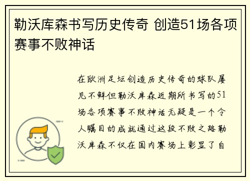 勒沃库森书写历史传奇 创造51场各项赛事不败神话
