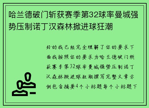 哈兰德破门斩获赛季第32球率曼城强势压制诺丁汉森林掀进球狂潮 哈兰德破门斩获赛季第32球率曼城强势压制诺丁汉森林掀进球狂潮