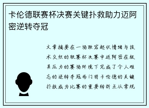 卡伦德联赛杯决赛关键扑救助力迈阿密逆转夺冠