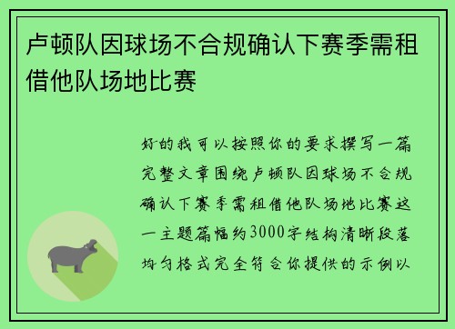 卢顿队因球场不合规确认下赛季需租借他队场地比赛 卢顿队因球场不合规确认下赛季需租借他队场地比赛