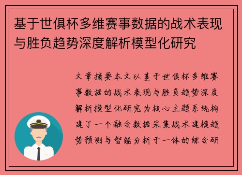 基于世俱杯多维赛事数据的战术表现与胜负趋势深度解析模型化研究 基于世俱杯多维赛事数据的战术表现与胜负趋势深度解析模型化研究