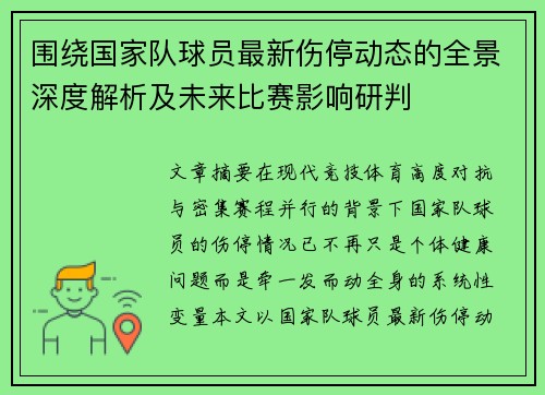 围绕国家队球员最新伤停动态的全景深度解析及未来比赛影响研判 围绕国家队球员最新伤停动态的全景深度解析及未来比赛影响研判