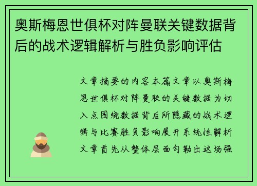 奥斯梅恩世俱杯对阵曼联关键数据背后的战术逻辑解析与胜负影响评估