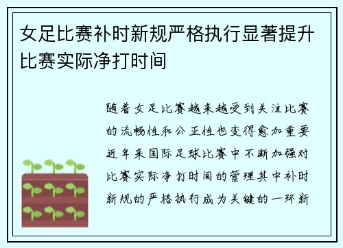 女足比赛补时新规严格执行显著提升比赛实际净打时间