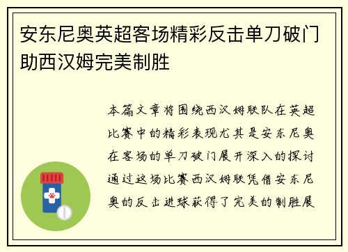 安东尼奥英超客场精彩反击单刀破门助西汉姆完美制胜 安东尼奥英超客场精彩反击单刀破门助西汉姆完美制胜