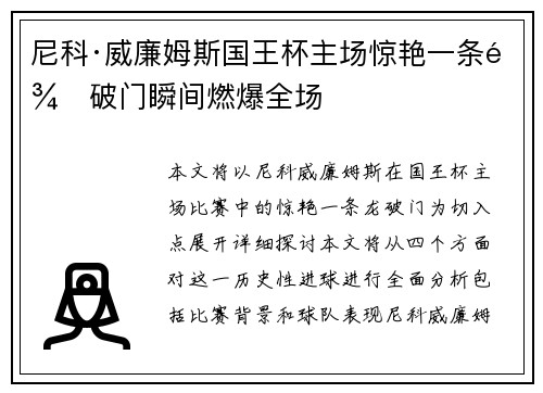 尼科·威廉姆斯国王杯主场惊艳一条龙破门瞬间燃爆全场 尼科·威廉姆斯国王杯主场惊艳一条龙破门瞬间燃爆全场