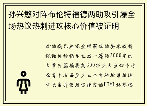 孙兴慜对阵布伦特福德两助攻引爆全场热议热刺进攻核心价值被证明 孙兴慜对阵布伦特福德两助攻引爆全场热议热刺进攻核心价值被证明